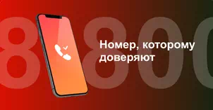 Многоканальный номер 8-800 от МТС в посёлке Первомайский